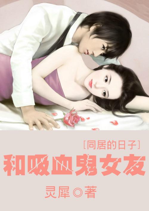 与吸血鬼的恋爱 vampire_sweetie