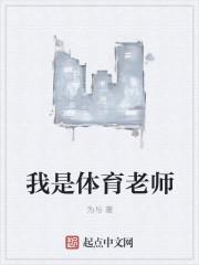 我是体育老师是什么梗