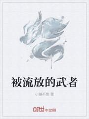 被流放的人是什么意思