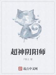 阴阳师超星