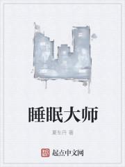 睡眠大师游戏