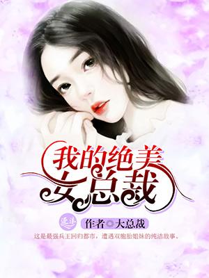 相亲绝美女总裁