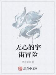 宇宙无心是谁创立的