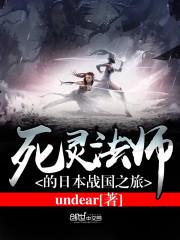 魔王纵横日本战国 undear