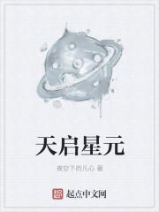 氪星和天启星