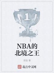 nba北境之王记云