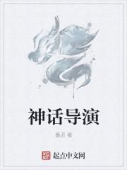 神话导演叫什么名字