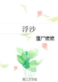 浮沙无重复章节僵尸嬷嬷