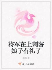 将军在上眉娘萱儿