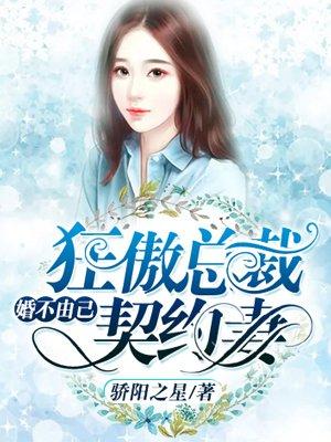 婚不由己总裁欲囚妻漫画