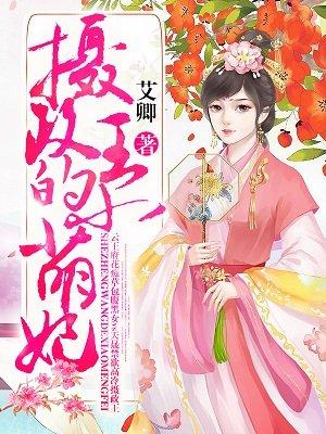 摄政王的小萌妃漫画版