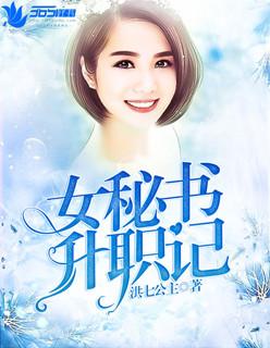 女书记升迁日记