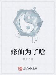 为什么要修仙呢