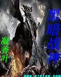 黑暗战神无尽之剑破解版