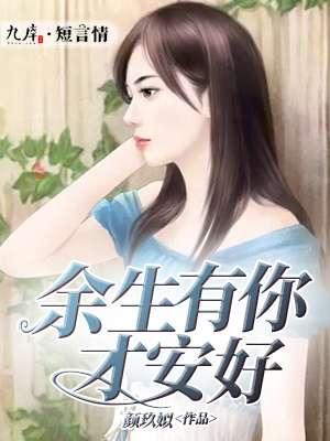 余生有你才安好 时妗