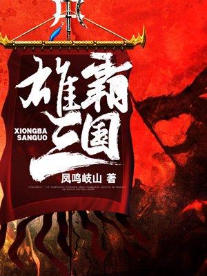 三国战纪2群雄争霸