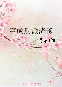 穿成反派渣爹TXT