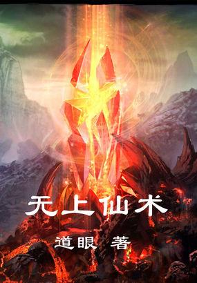 无上仙魔笔趣