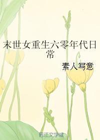 末世女重生六零年代日常人物介绍