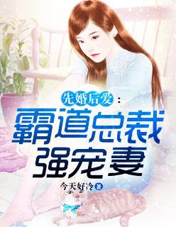 先婚后爱霸道总裁宠妻成瘾