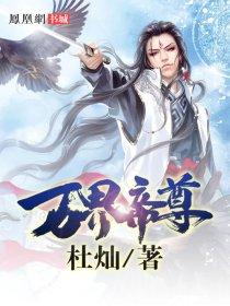 万界帝尊秦昭笔趣阁正版