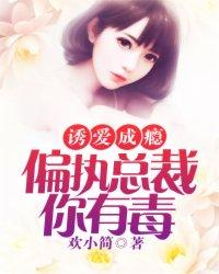 诱爱成瘾总裁宠妻甜如蜜