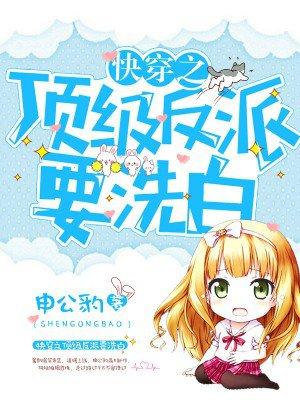 快穿之顶级反派要洗白漫画免费阅读爱米推