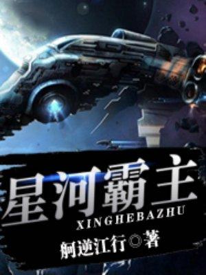 星河霸主我星河帝国元首