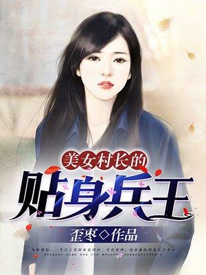 美女村长的贴身神医无广告