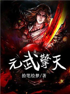 元武擎天拾笔绘梦