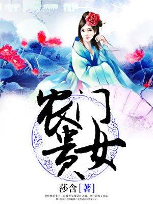 农门贵女来种田 月依明