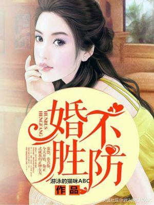 婚不胜防安澜