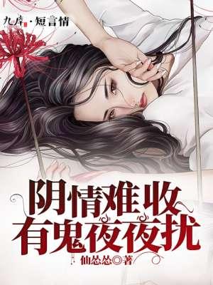 阴婚难缠 鬼夫夜敲门