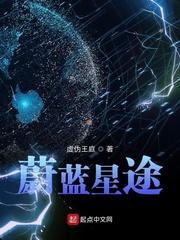 蔚蓝星途epub