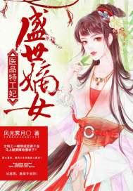 盛世嫡女医品特工妃 风光霁月