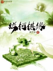 烂柯棋缘在线听书