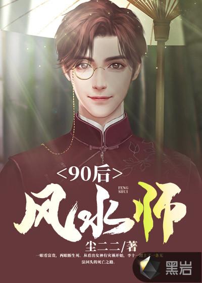 90后风水师宫筱结局