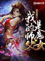 我的师父是魔女 第152章