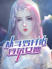 从斗罗开始俘获女神免费阅读TXT