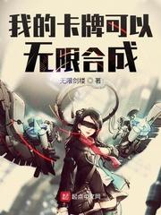 我的卡牌可以无限合成漫画在线