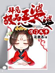 侯门风华拜见极品恶婆婆完整版