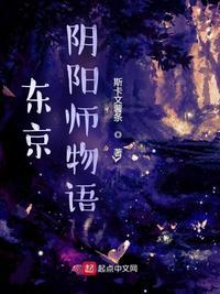 东京阴阳师物语TXT