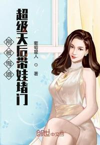 刚被悔婚超级天后带娃堵门女主角