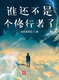 谁还不是个修行者了全订番外 过去、现在和未来