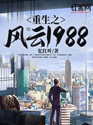 重生之风云1988TXT秦风