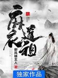 麻衣道祖女主介绍