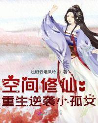 空间重生逆袭小农女免费阅读