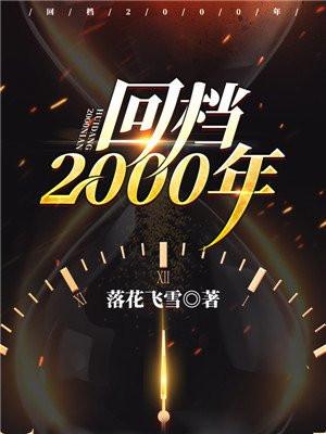 回档2000年TXT免费