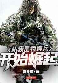 从我是特种兵开始崛起有声