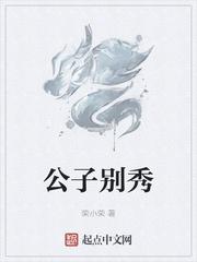 公子别秀为什么看不了